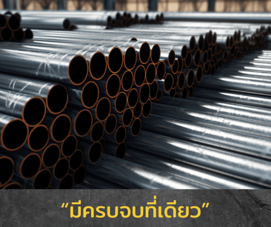 ขายเหล็กครบจบที่เดียว