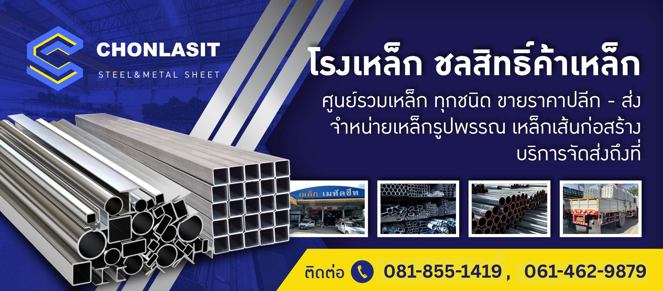 โรงเหล็กชลสิทธิ์ค้าเหล็ก โรงเหล็กชลสิทธิ์ค้าเหล็ก